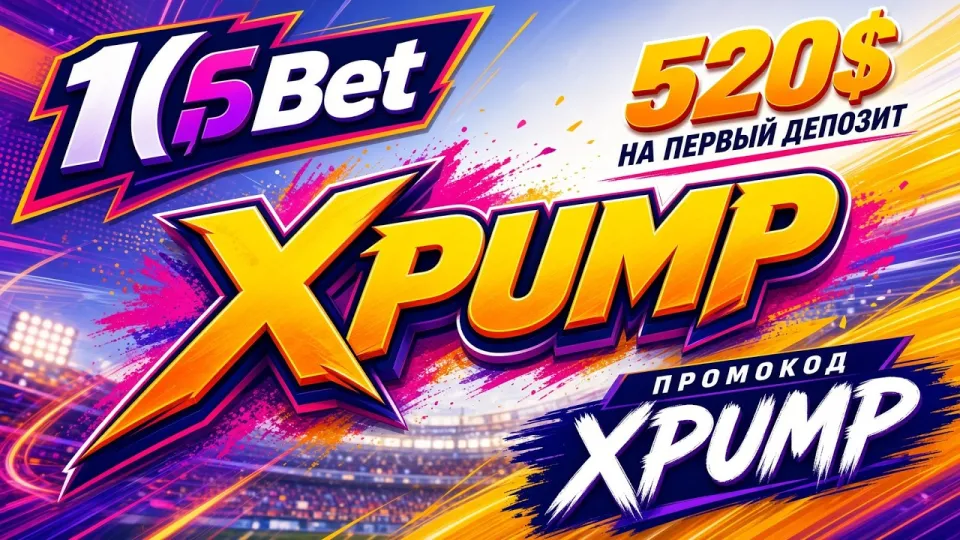 Промокод 1хБет XPUMP в 2026 году даёт повышенный бонус на первый депозит